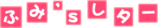 �ӂ݁fs���^�[
